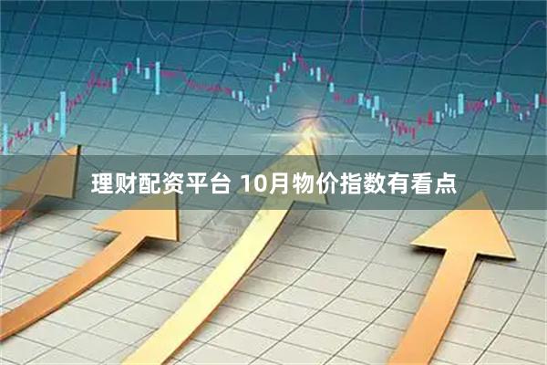 理财配资平台 10月物价指数有看点